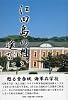 江田島の想い遙かに