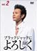 ブラックジャックによろしく 2 [DVD]