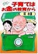 子育てはお金の教育から (PHP文庫)