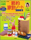 節約家計ノート 2005
