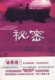 秘密(中国語) (日本推理小説大師典蔵系列) 東野圭吾