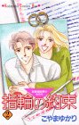 指輪(リング)の約束―結婚適齢期の女たち (2) (講談社コミックスキス (171巻))