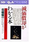 減価償却がわかる本―50のQ&Aでやさしく解説! 償却対象・耐用年数の考え方から実際の計算法まで (PHPビジネス選書)