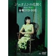 �W���X�~���̉ԊJ�� ���DVD-BOX