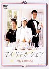マイリトルシェフ DVD-BOX