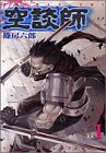 空談師（1） (アフタヌーンKC)
