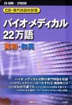CD-専門用語対訳集 バイオ・メディカル 英和・和英
