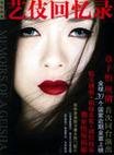 Dian Ying Gu Shi: Yi ji hui yi lu (Simplified Chinese),Movie Story: Memoris of A Geisha in Simplified Chinese