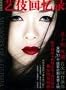Dian Ying Gu Shi: Yi ji hui yi lu (Simplified Chinese),Movie Story: Memoris of A Geisha in Simplified Chinese