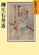 柳生石舟斎 (山岡荘八歴史文庫)