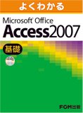 よくわかる Microsoft Office Access 2007(基礎)