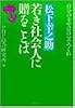 松下幸之助 若き社会人に贈ることば―自分の幸せは自分でつくれ (PHP文庫)