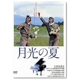 月光の夏 [DVD]