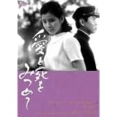 愛と死をみつめて [DVD]