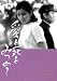 愛と死をみつめて [DVD]でAmazonアフィリエイトツール