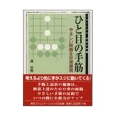 ひと目の手筋―やさしい問題を反復練習 (MYCOM囲碁文庫)