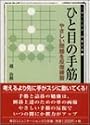 ひと目の手筋―やさしい問題を反復練習 (MYCOM囲碁文庫)