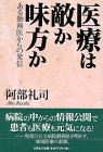 Cover image : 医療は敵か味方か―ある勤務医からの発信