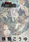 ALICHINO 3 (アイズコミックス)