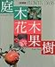 庭木・花木・果樹 (フラワーオアシス)