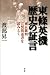 渡部 昇一: 東條英機歴史の証言東京裁判宣誓供述書を読みとく