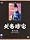 NHK������� �k�����@ ���W�� DVD-BOX