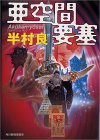 亜空間要塞 (ハルキ文庫)