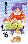 オヤマ菊之助 16 (少年チャンピオン・コミックス) オヤマ菊之助 6 (6)
