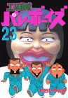工業哀歌バレーボーイズ(23) (ヤングマガジンコミックス)