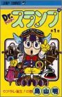 Dr.スランプアラレちゃん
