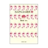 お父さんは心配症 (1) (集英社文庫―コミック版)