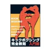 キックボクシング完全教則 入門篇 [DVD]