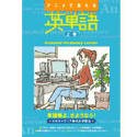 アニメで覚える英単語 上巻