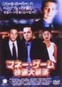 マネー・ゲーム 株価大暴落 [DVD]