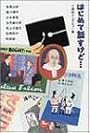 はじめて話すけど…―小森収インタビュー集