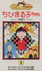 ちびまる子ちゃん1991(1) [VHS]