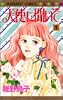 天使に聞いて 1 新装版 (マーガレットコミックス)