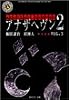 アナザヘヴン2 (Vol.3) (角川ホラー文庫)
