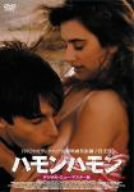 ハモン・ハモン デジタル･ニュー･マスター版 [DVD]