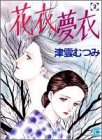 花衣夢衣 2 (2) (YOUコミックス)