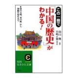 この一冊で「中国の歴史」がわかる!―殷の文明、清の統一から激動の現代まで (知的生きかた文庫)