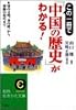 この一冊で「中国の歴史」がわかる!―殷の文明、清の統一から激動の現代まで (知的生きかた文庫)