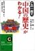 書籍: この一冊で「中国の歴史」がわかる!―殷の文明、清の統一から激動の現代まで (知的生きかた文庫)