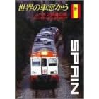 世界の車窓から~スペイン鉄道の旅~