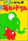 毎日のドリル小学2年のかん字―学研版 (毎日のドリル)
