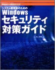 システム管理者のためのWindowsセキュリティ対策ガイド (Windowsサーバ構築ガイドシリーズ)