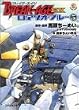 ブレイク‐エイジEX―ロアゾオ・ブルー〈5〉 (ファミ通文庫)