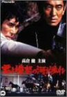 君よ憤怒の河を渉れ [DVD]