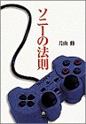 ソニーの法則 (小学館文庫)