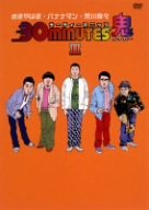 30 minutes 鬼(ハイパー)DVD-BOX II